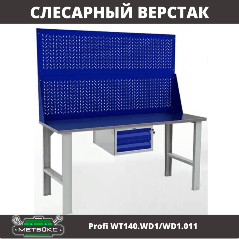 Верстак Profi WT140.WD1/WD1.011 купить в Петрозаводске