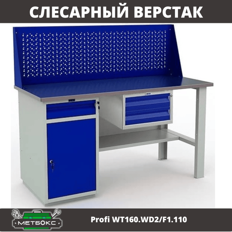 Верстак Profi WT160.WD2/F1.110 купить в Петрозаводске
