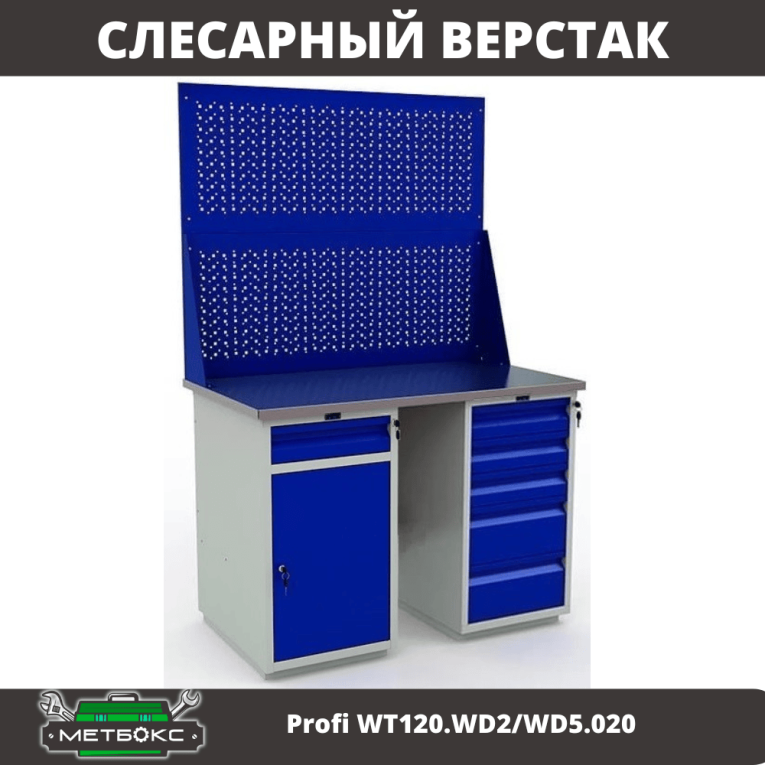 Верстак Profi WT120.WD2/WD5.020 купить в Петрозаводске