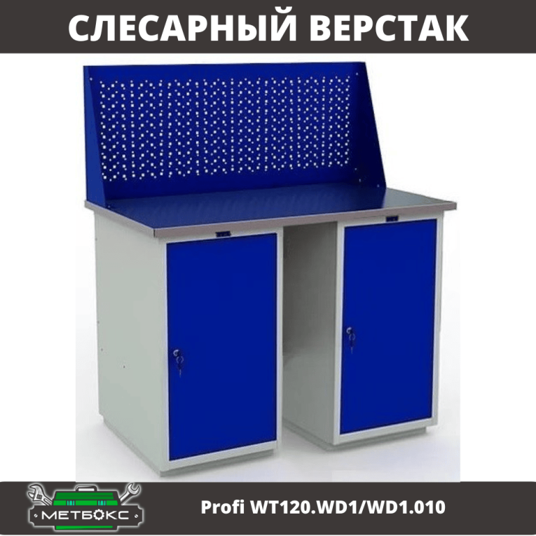 Верстак Profi WT120.WD1/WD1.010 купить в Петрозаводске