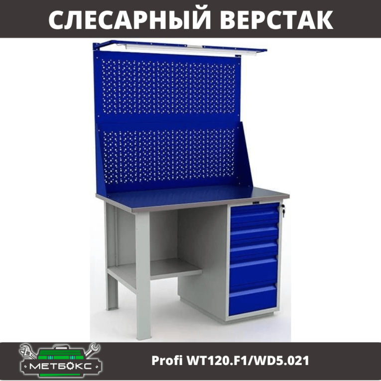 Верстак Profi WT120.F1/WD5.021 купить в Петрозаводске