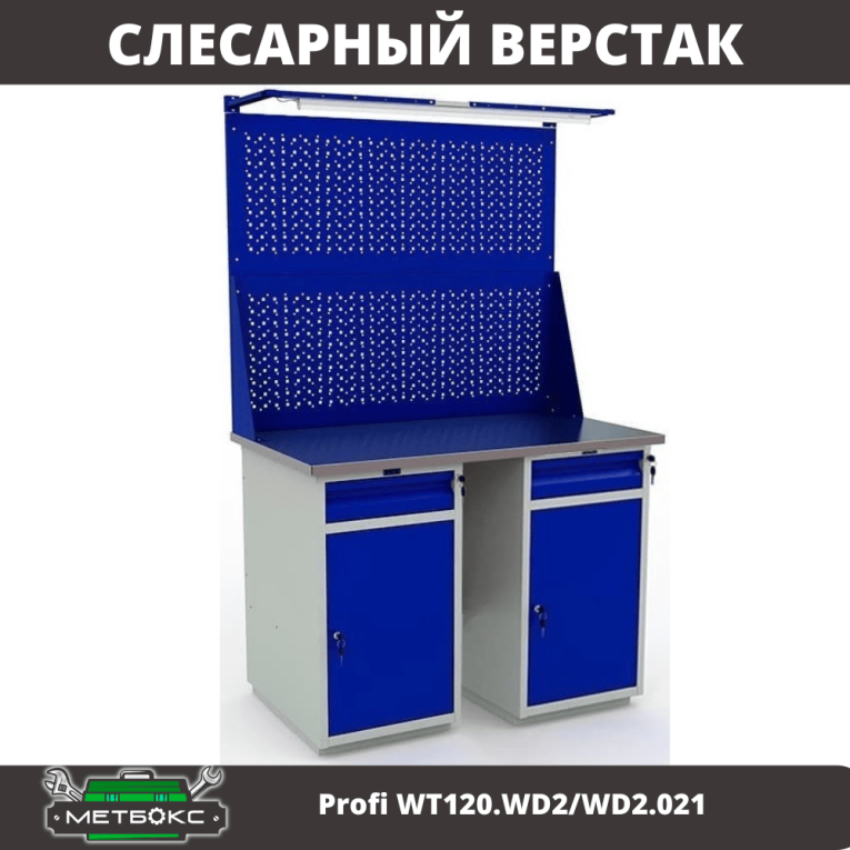 Верстак Profi WT120.WD2/WD2.021 купить в Петрозаводске