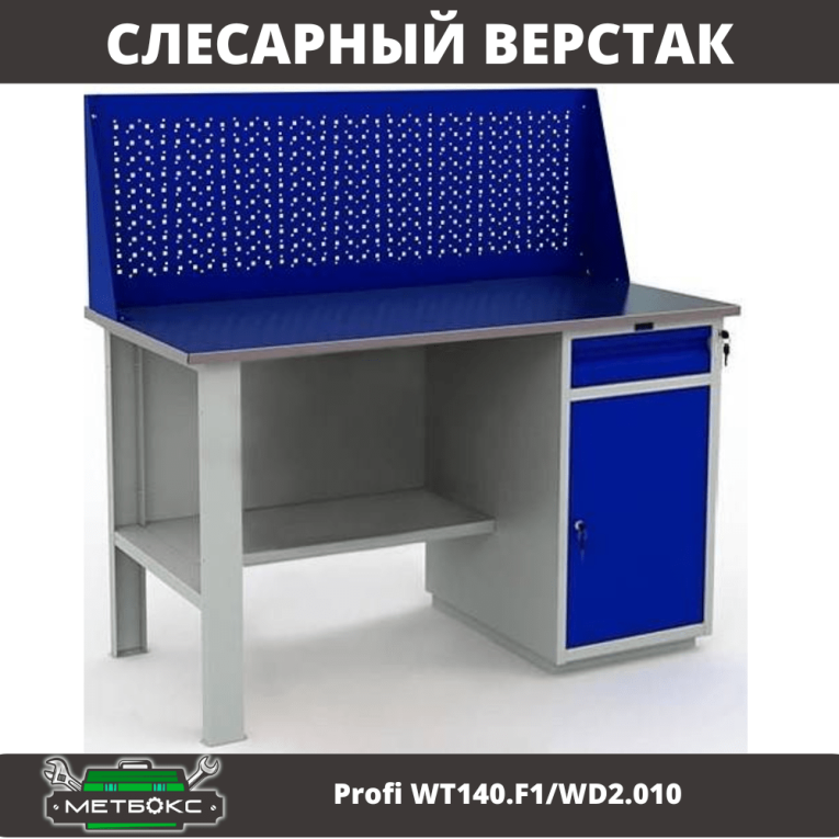 Верстак Profi WT140.F1/WD2.010 купить в Петрозаводске