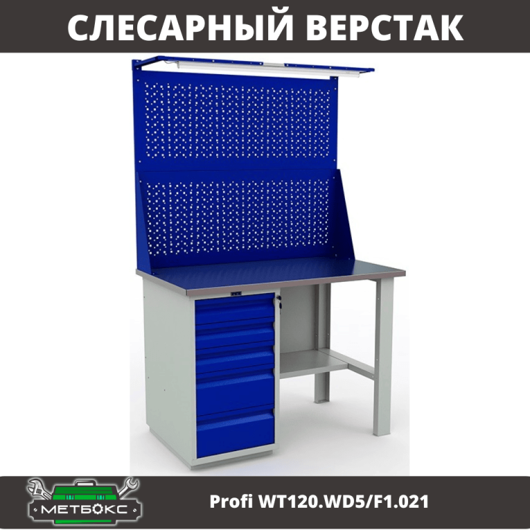 Верстак Profi WT120.WD5/F1.021 купить в Петрозаводске