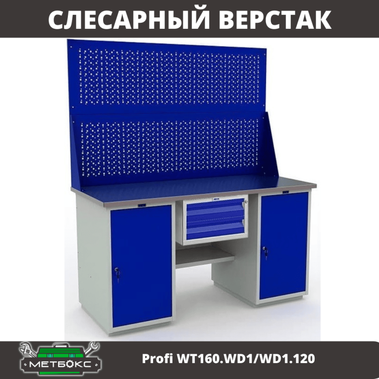 Верстак Profi WT160.WD1/WD1.120 купить в Петрозаводске